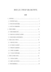 保險(xiǎn)人員工作職責(zé)與能力提升研究