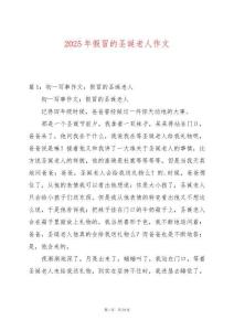 2025年假冒的圣誕老人作文