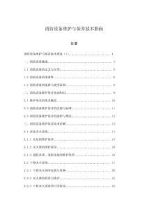 消防設備維護與保養技術指南