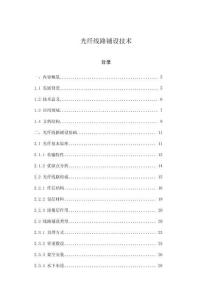 光纖線路鋪設技術