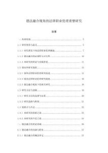 德法融合視角的法律職業(yè)倫理重塑研究