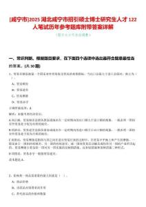 [咸寧市]2025湖北咸寧市招引碩士博士研究生人才122人筆試歷年參考題庫附帶答案詳解