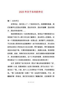 2025年關(guān)于志向的作文