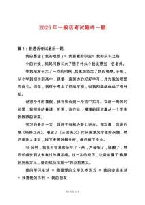 2025年一般話考試最終一題