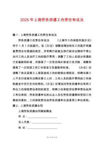 2025年上海勞務(wù)派遣工傷責(zé)任有說法
