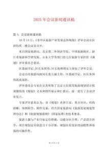 2025年會(huì)議新聞通訊稿