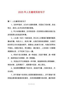 2025年人生最現實的句子