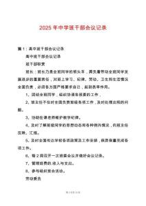 2025年中學(xué)班干部會(huì)議記錄