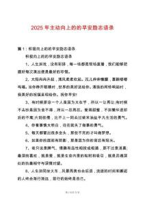 2025年主動向上的的早安勵志語錄