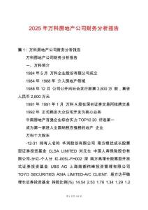 2025年萬科房地產(chǎn)公司財(cái)務(wù)分析報(bào)告