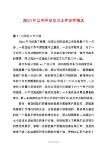 2025年公司平安員月工作安排精選