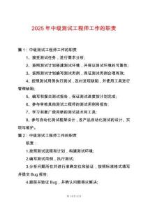 2025年中級測試工程師工作的職責(zé)