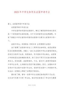 2025年中學(xué)生如何在法國(guó)申請(qǐng)專業(yè)