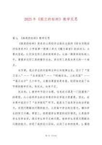 2025年《挺立的松樹》教學反思