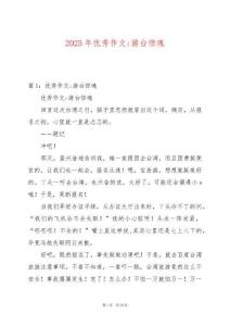 2025年優秀作文-游臺驚魂