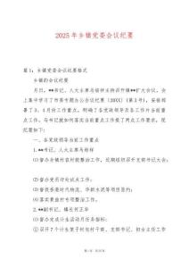 2025年鄉(xiāng)鎮(zhèn)黨委會(huì)議紀(jì)要