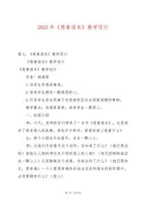 2025年《慈善讀本》教學設計