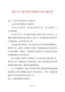2025年人事行政管理簡歷中的自我評價