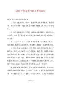 2025年體育實習指導老師鑒定