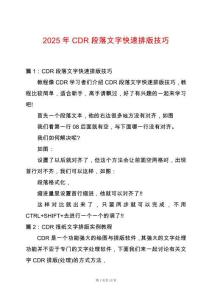 2025年CDR段落文字快速排版技巧