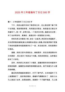 2025年三年級做布丁日記500字
