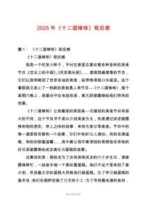 2025年《十二道鋒味》觀后感