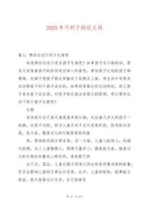 2025年不利于的近義詞