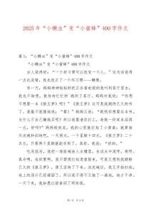 2025年“小懶蟲”變“小蜜蜂”400字作文