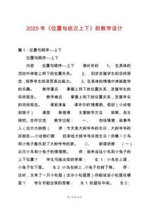 2025年《位置與依次上下》的教學(xué)設(shè)計(jì)
