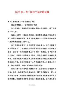 2025年一百個阿拉丁神燈的故事