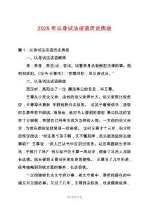 2025年以身試法成語歷史典故