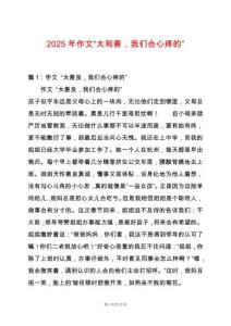 2025年作文“太和善，我們會心疼的”