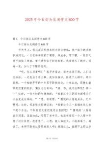 2025年今日街頭見聞作文600字