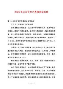 2025年元旦節文藝表演活動總結