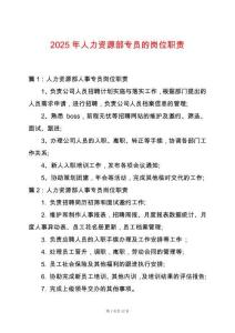 2025年人力資源部專員的崗位職責