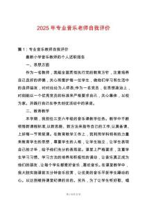 2025年專業(yè)音樂(lè)老師自我評(píng)價(jià)