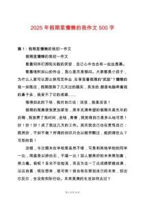 2025年假期里慵懶的我作文500字