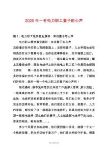 2025年一名電力職工妻子的心聲
