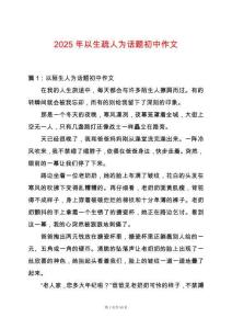 2025年以生疏人為話題初中作文