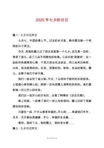 2025年七夕的日記