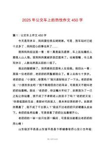 2025年公交車上的熱忱作文450字