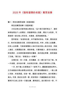 2025年《貓和謹慎的老鼠》寓言故事