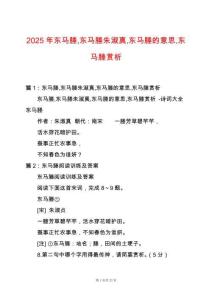 2025年東馬塍東馬塍朱淑真東馬塍的意思東馬塍賞析