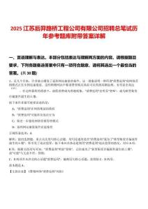 2025江蘇后羿路橋工程公司有限公司招聘總筆試歷年參考題庫附帶答案詳解