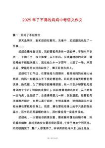 2025年了不得的媽媽中考語文作文