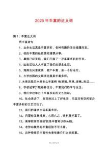 2025年豐富的近義詞