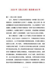 2025年《昆侖兄弟》觀后感600字