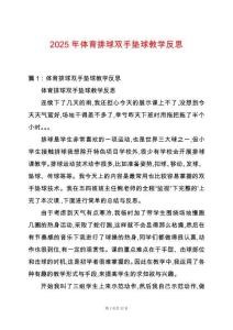 2025年體育排球雙手墊球教學反思