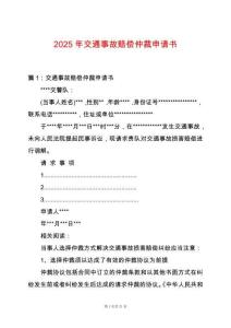 2025年交通事故賠償仲裁申請書