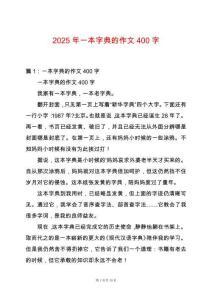 2025年一本字典的作文400字